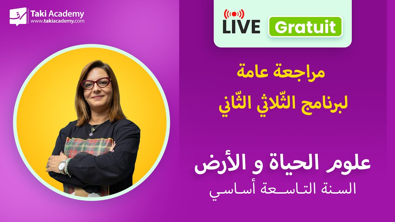 🔴 Rec | مراجعة عامة لبرنامج الثلاثي الثاني في مادّة علوم الحياة والأرض | السنة التاسعة أساسي
