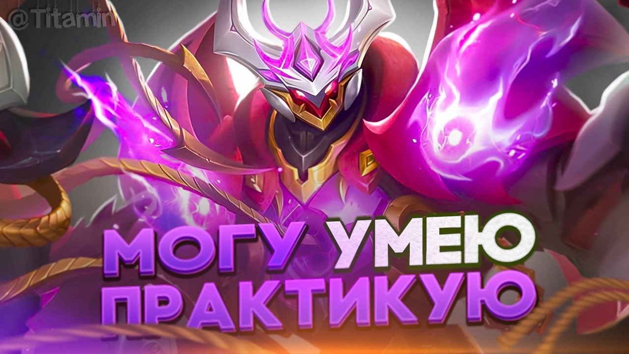ДОКАЖУ, ЧТО ДОСТОИН 150⭐ - Mobile Legends