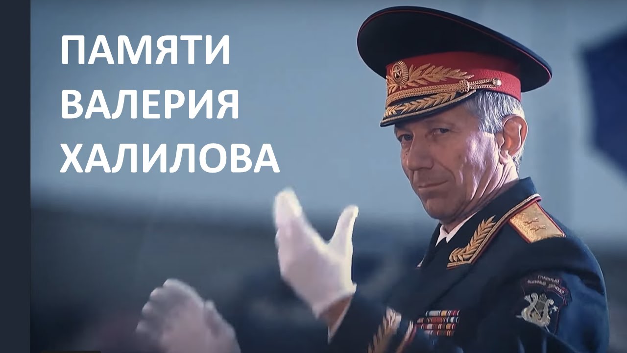 Памяти Валерия Халилова