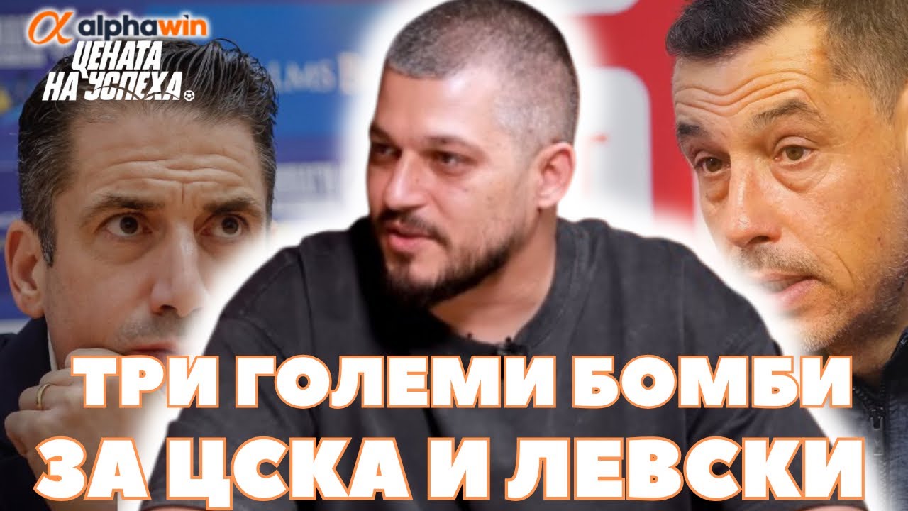 Цената на успеха - Деян Веселинов: Левски и ЦСКА се заблуждават, че са грандове