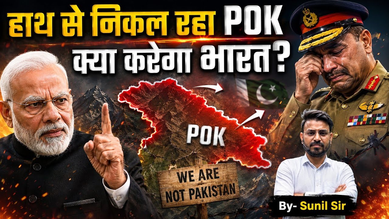  PoK संकट: भारत के पास क्या हैं विकल्प?| PoK Crisis Explained