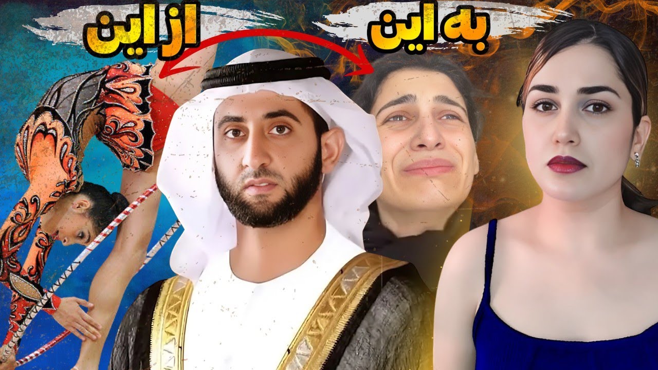 در کاخ شیخ، چه بلایی سرِ قهرمان ژیمناستیک اومد؟| داستان واقعی زینب جوادلی،زنِ سوم شیخ سعید🇦🇪