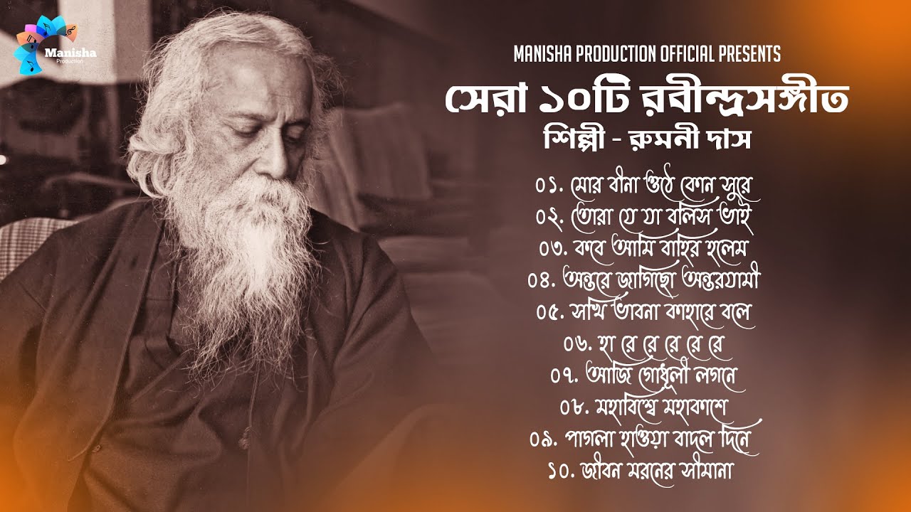 রবীন্দ্রনাথের ১০টি অমর গান | Best of Rabindra Sangeet | শ্রেষ্ঠ রবীন্দ্রসংগীতের ডালি | Tagore Songs