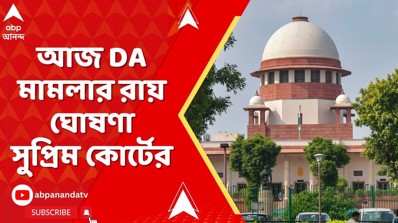 DA Case | আজ DA মামলার রায় ঘোষণা সুপ্রিম কোর্টের