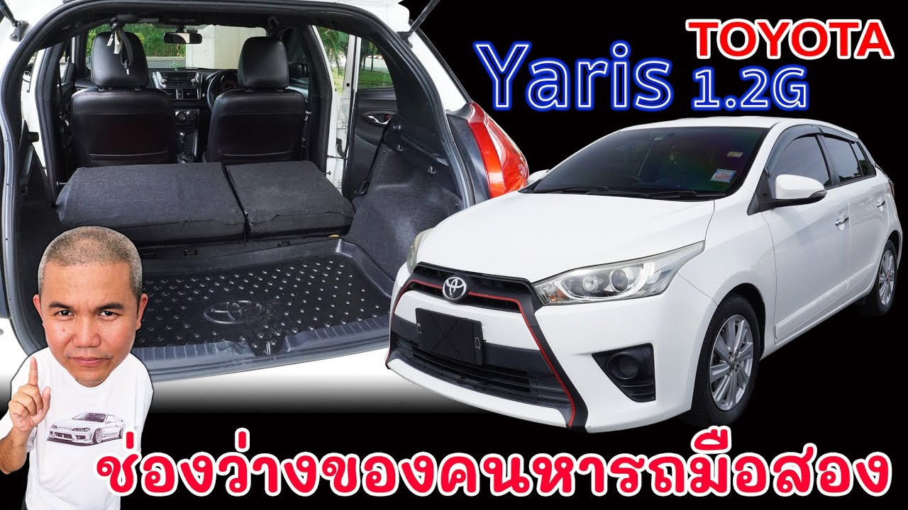 [รีวิวเต็ม] Toyota Yaris 1.2G อีโค่คาร์ สุดคุ้มแบบเน้นใช้งาน ที่ตอนนี้คนมองข้าม รถมือสอง Grand Story
