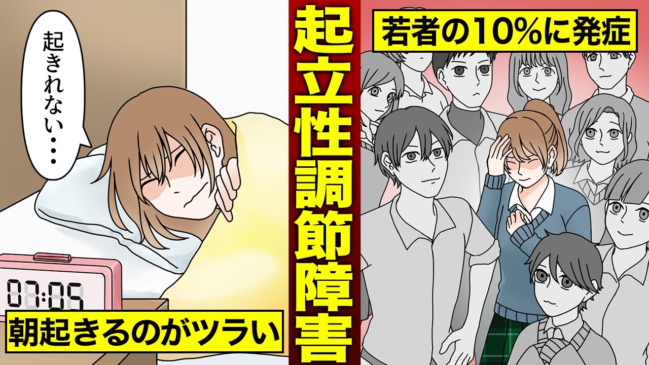 【こんなことない？】朝起きられない…体がだるい…思春期の子どもが悩まされている―起立性調節障害の実態