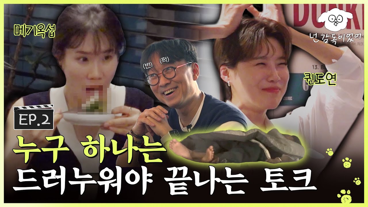 [SUB] 도연❤옥섭, 네버엔딩 플러팅 파티와 사랑 토크,, 참으로 귀하네요.ㅣ🐶🎬넌 감독이었어 EP.2 ㅣ#장도연 #이옥섭