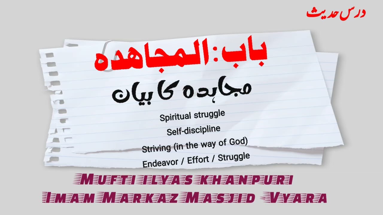 Mujahadah ka bayan  | مجاہدہ کا بیان  || darse hadees || Riyazus shaliheen || mufti ilyas khanpuri