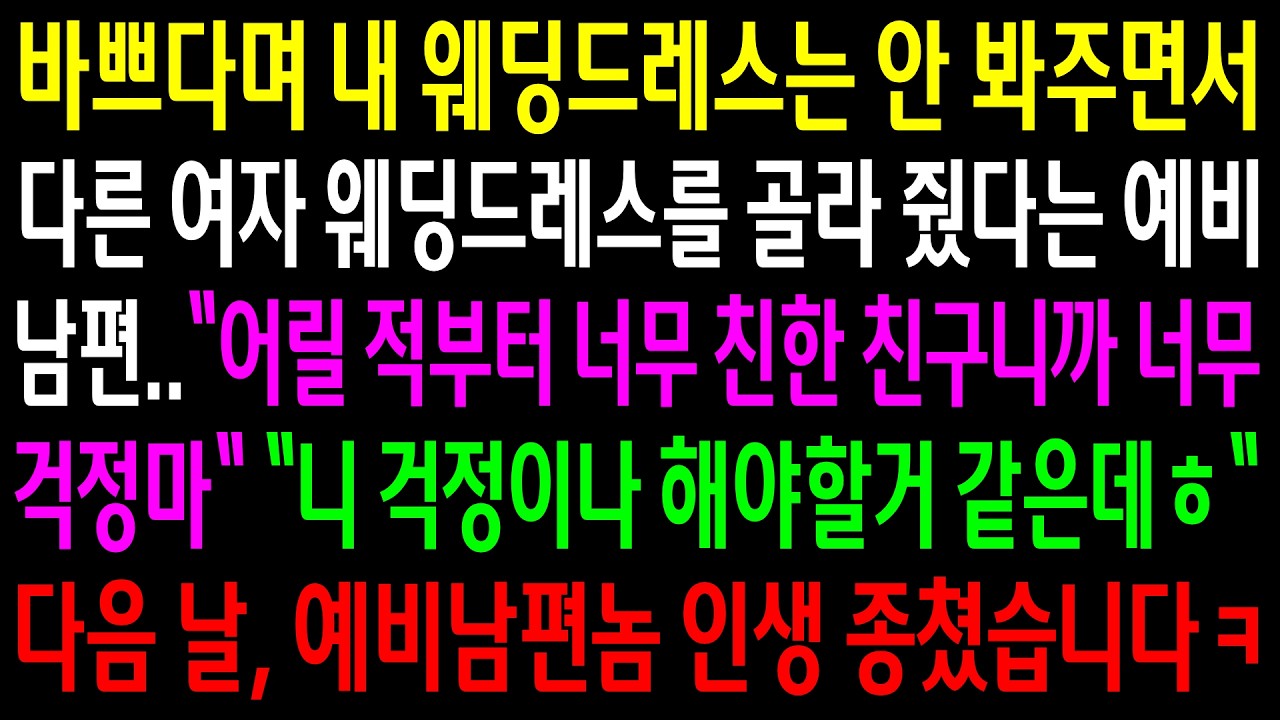 바쁘다며 내 웨딩드레스는 안 봐주면서 다른 여자 웨딩드레스를 골라줬다는 예비남편..다음날 예비남편놈 인생 종쳤습니다ㅋ