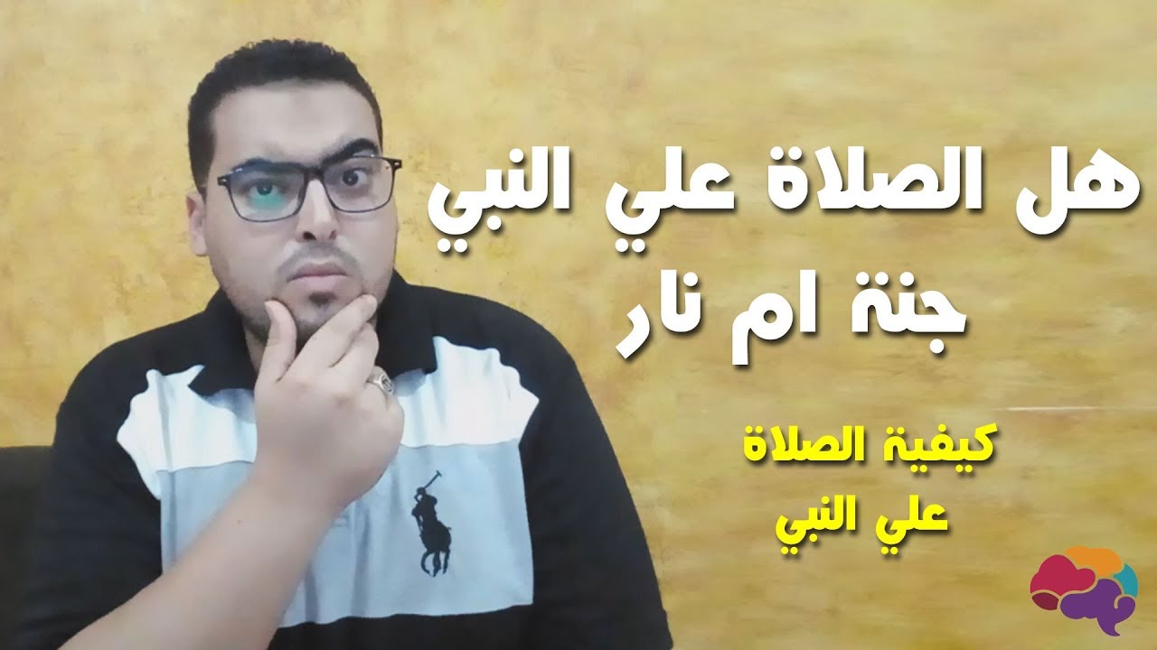 مصطفات - هل الصلاة علي النبي جنة ام نار | هشام مصطفي