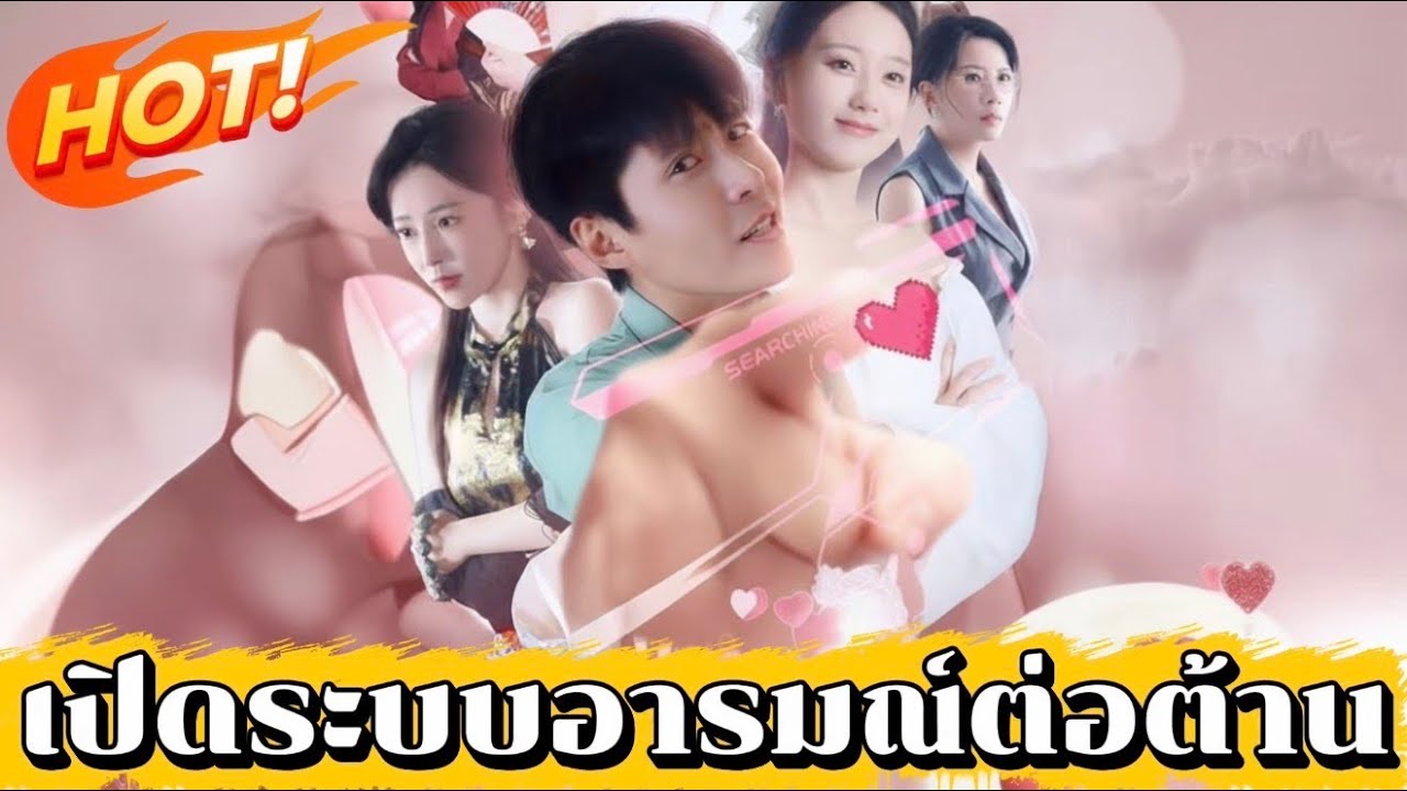เปิดระบบอารมณ์ต่อต้าน