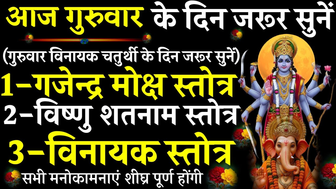 Gajendra Moksha Stotra||Vishnu Satnam Stotra| VinayakStotra| #@pujapathmantrastotra_shakti9 #गुरुवार