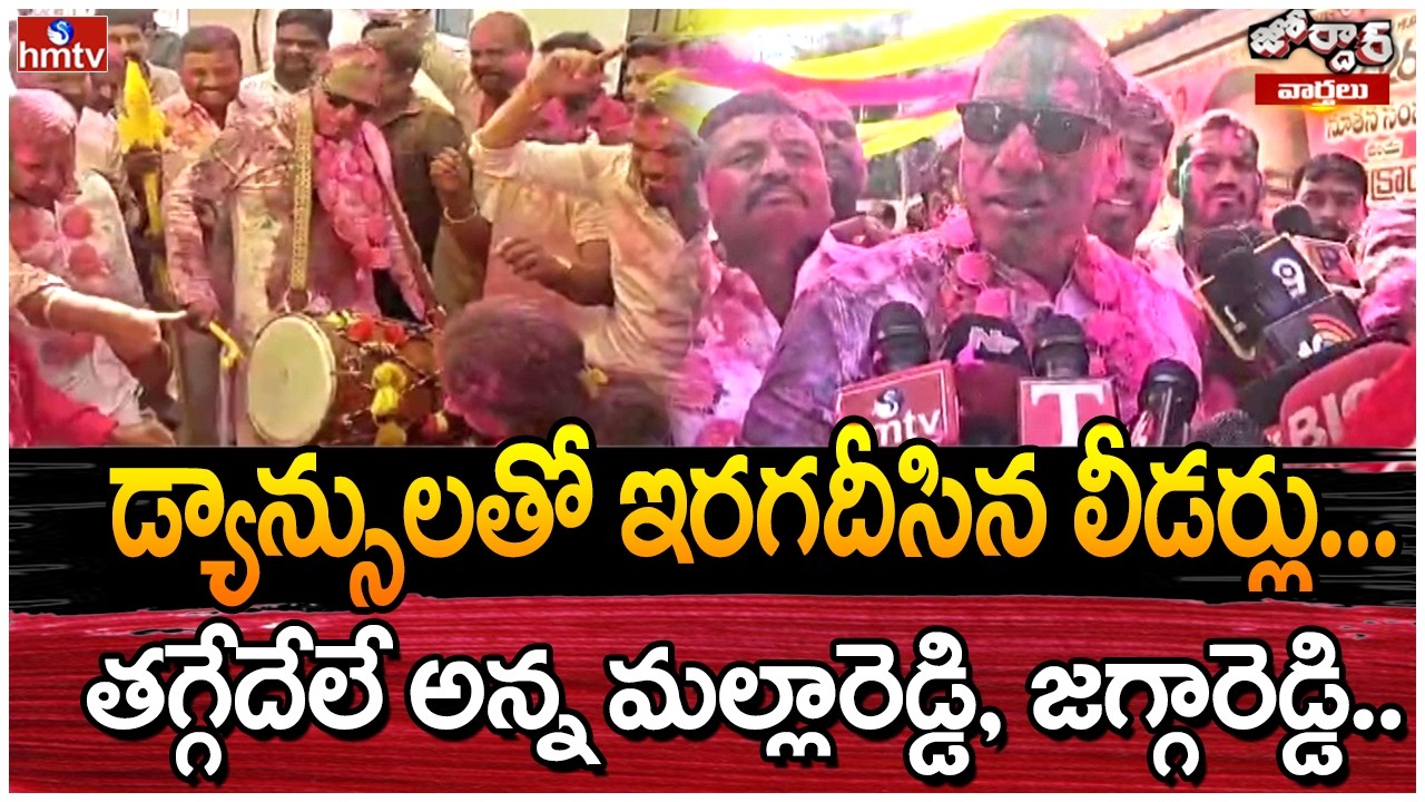 Jordar Varthalu : డ్యాన్సులతో ఇరగదీసిన లీడర్లు..తగ్గేదేలే అన్న మల్లారెడ్డి, జగ్గారెడ్డి..| hmtv