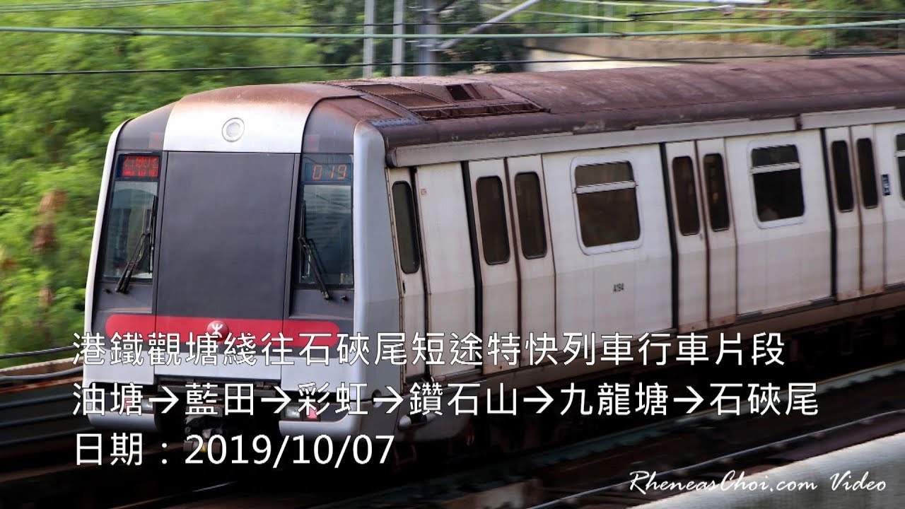 港鐵觀塘綫往石硤尾短途特快列車行車片段 (2019/10/07)