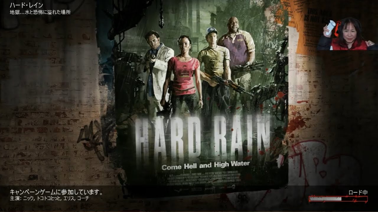 【steam】LEFT 4 DEAD2｢HARD RAIN｣ライブ実況　～気ままにゲリラ配信～　2026/2/6
