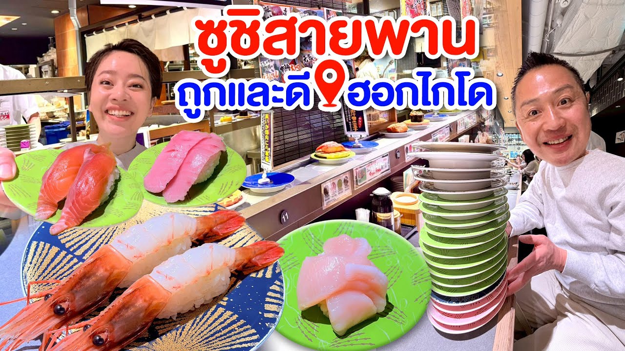 ซูชิสายพานถูกและดีในซัปโปโร/kinyuud 