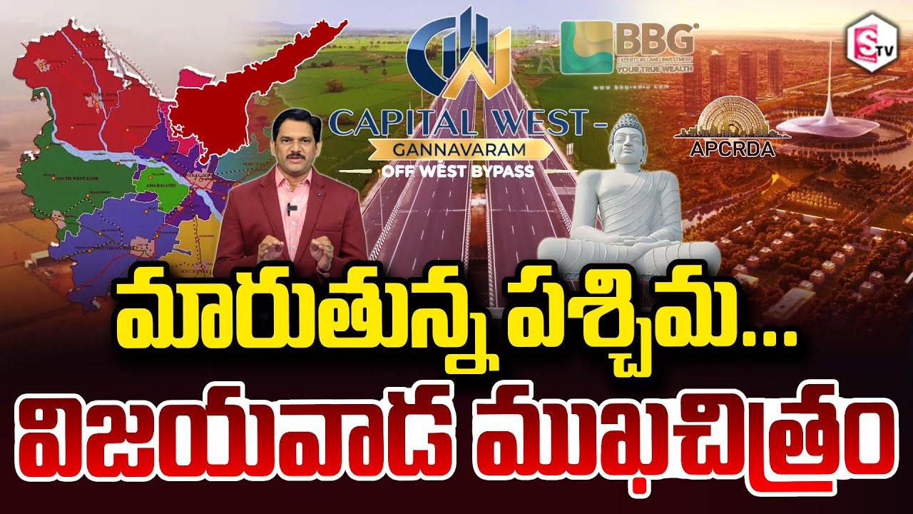 BBG - Capital West Gannavaram OFF West BYPASS మారుతున్న పశ్చిమ విజయవాడ ముఖచిత్రం SumanTV Keshav