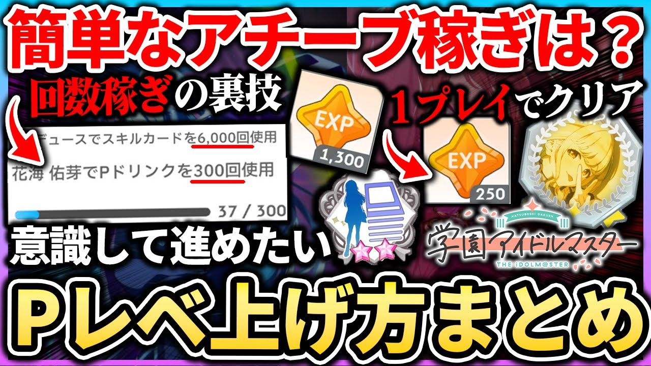 【学マス】簡単なP経験値の稼ぎ方４選！！強いカードを入手する為のPレベル上げに使う実績やアチーブ稼ぎで意識する事！| 学園アイドルマスター 【もやし実況】