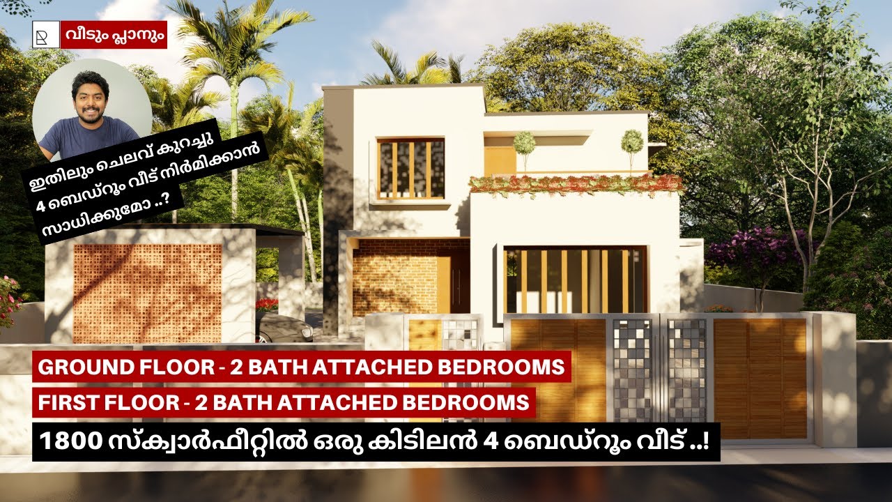 1800 സ്ക്വാർഫീറ്റിൽ ഒരു കിടിലൻ 4 ബെഡ്‌റൂം വീട് | Kerala low cost house plan & design | Ramees Ali