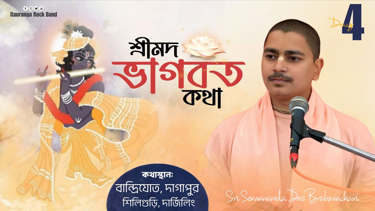 Srimad Bhagwat Katha ll day4 ll Sri sebananda Das Shastri Ji ll siliguri dagapur bandrijote