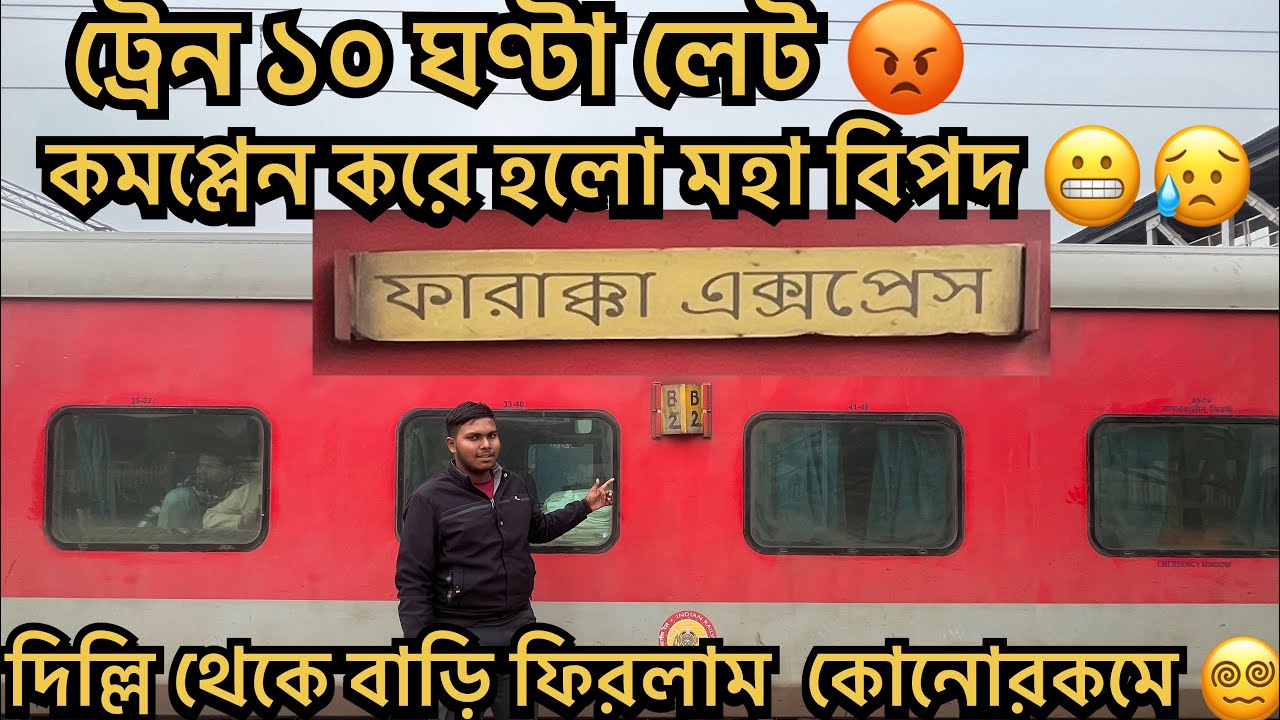WROST JOURNEY| ট্রেন এ ঝামেলা হয়ে গেল। অবস্থা খারাপ এই ট্রেন এর ।জার্নি করার আগে অবশ্যই দেখেনেন।