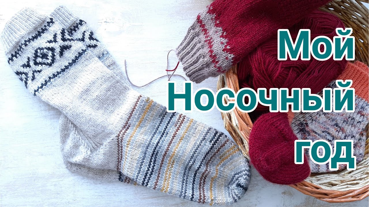 Год вяжу носки, носки спицами с узорами и без, много носков не бывает