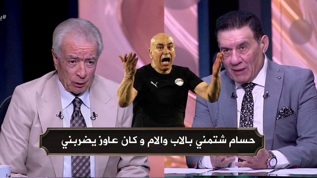 لاول مره حديث حلمي طولان عن خلافه بين حسام حسن مع مدحت شلبي