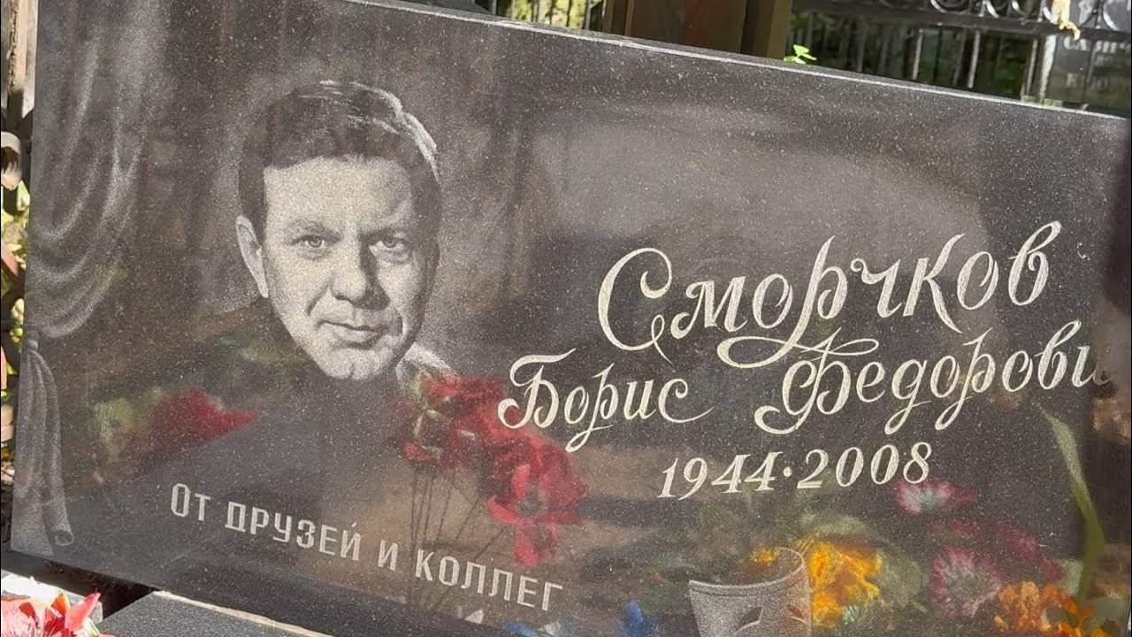 РАССТАЛСЯ С ЖЕНОЙ  , НЕ ЖЕЛАЯ ПОКИДАТЬ РОДИНУ И УМЕР В ОДИНОЧЕСТВЕ … МОГИЛА АКТЁРА БОРИСА СМОРЧКОВА 