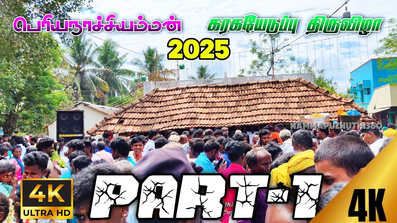 கே புதுப்பட்டி பெரிய நாச்சி அம்மன் கரகயேடுப்பு திருவிழா 2025