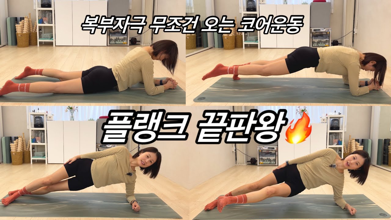 플랭크 끝판왕 | 무조건 복부 자극오는 코어운동 | 10분 옆구리라인 정리 복근운돝