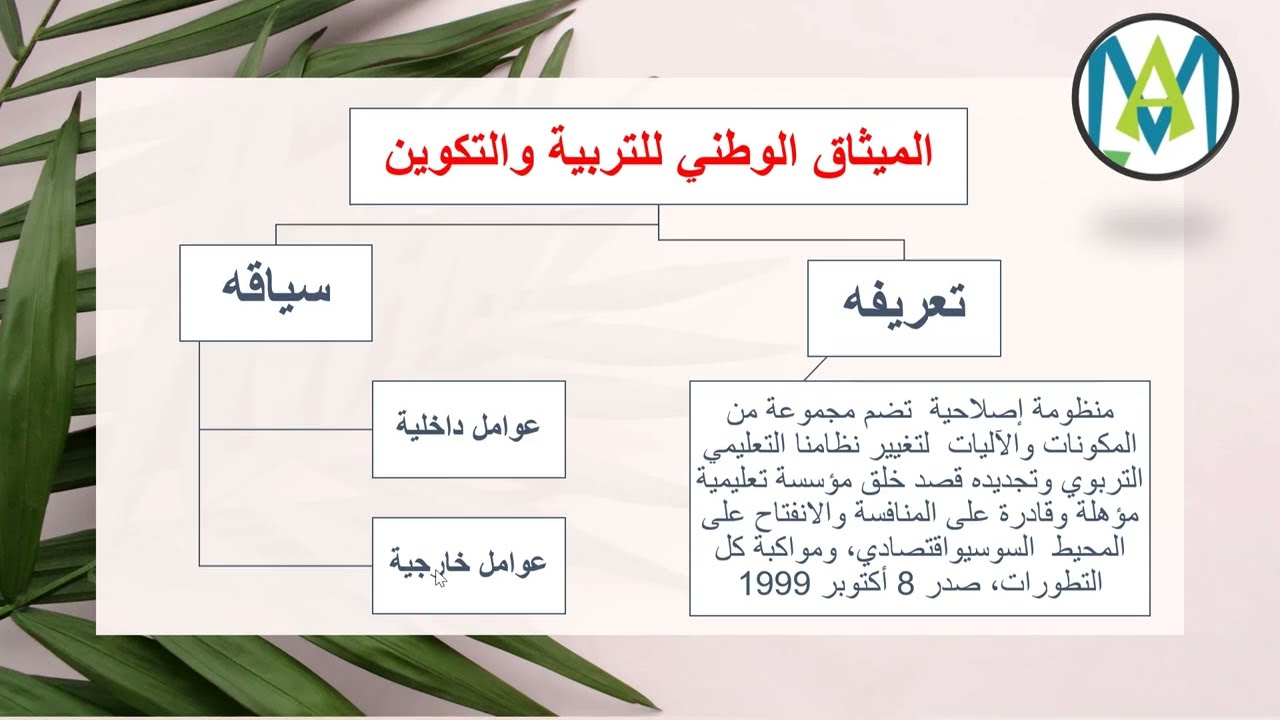 شرح الميثاق الوطني للتربية والتكوين بشكل ملخص كوثيقة من مرجعيات قطاع التربية الوطنية #الأطر_المختصة