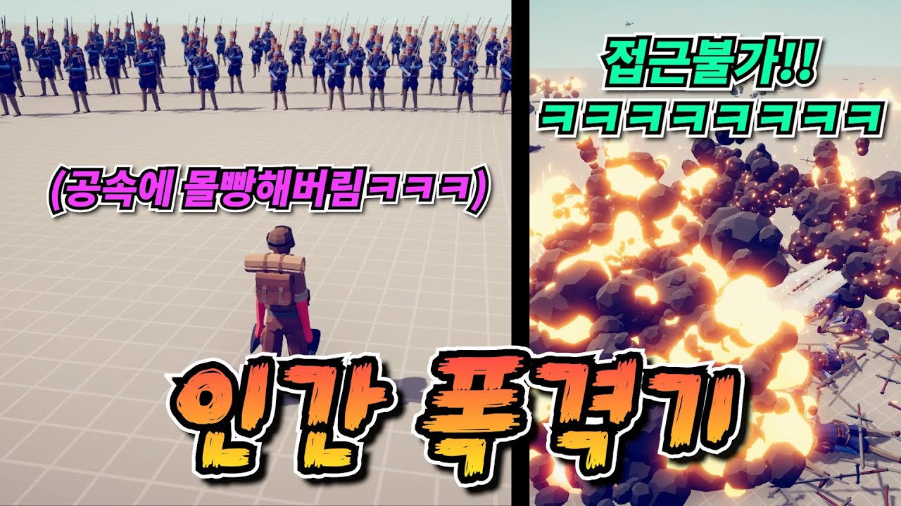 기관총보다 빠르게 포탄을 던지면 생기는 일ㅋㅋㅋㅋㅋㅋㅋㅋㅋ  [병맛전쟁 시뮬레이터 TABS]