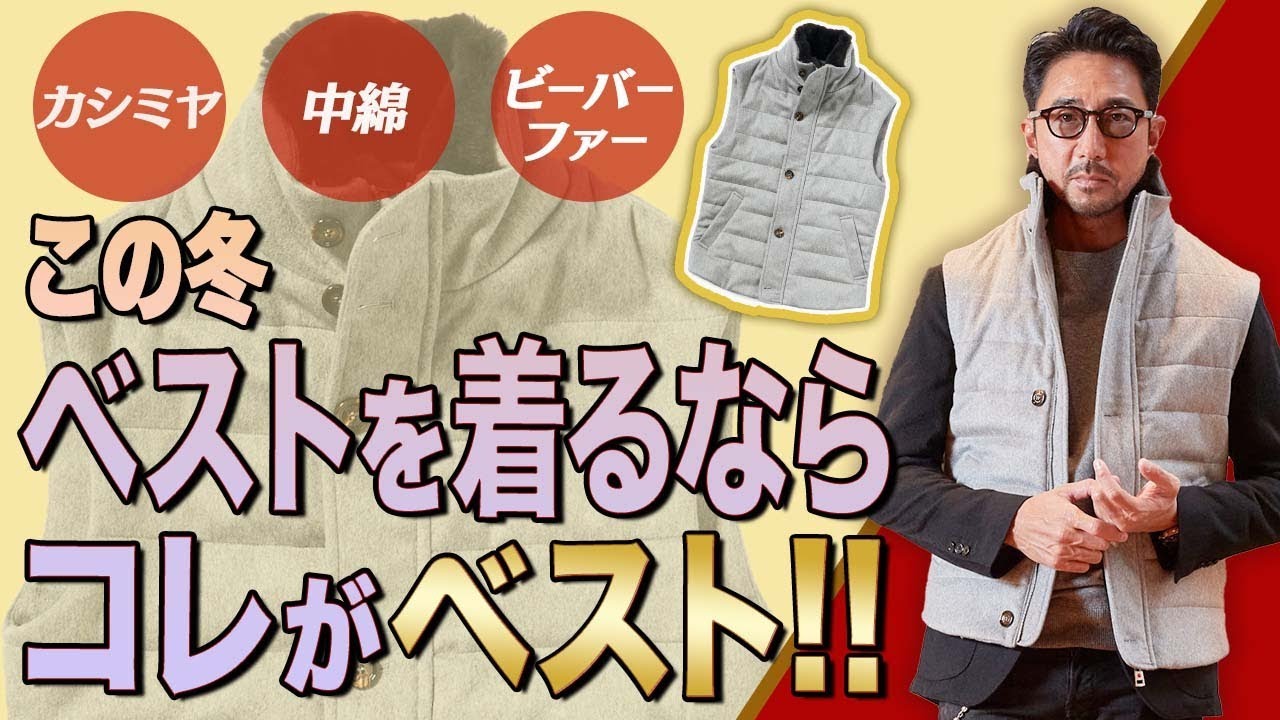 【ひと目惚れして、自腹買い！】  極上カシミヤをまとった、新作ベストとは？【PR】