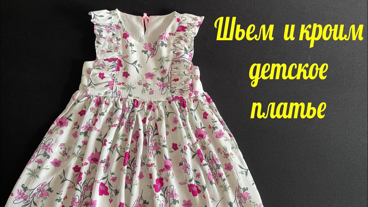 Мега простое детское платье. Крой и пошив