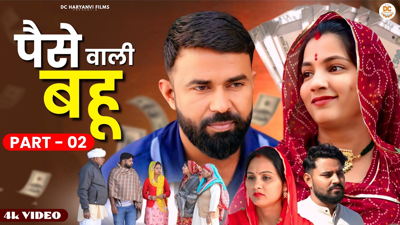 पैसे वाली बहु Part - 02 #haryanvi #natak #episode #parivarik kuldeep ke Natak DC Haryanvi Films