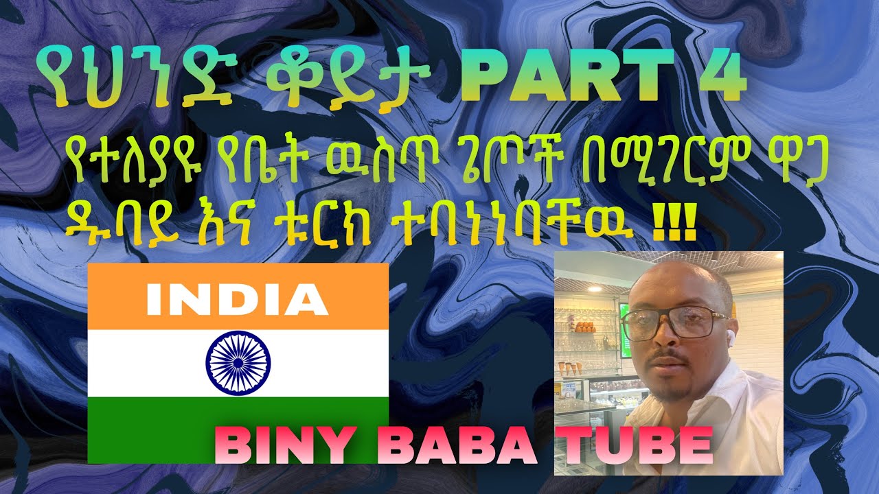 የህንድ ቆይታ PART 4