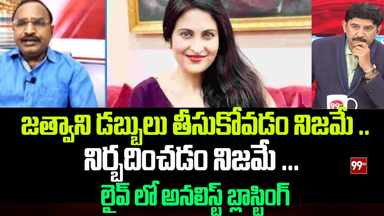 జత్వాని డబ్బులు తీసుకోవడం నిజమే ..  Analyst Krishnanjaneyulu On   Kadambari Jethwani Case | 99TV