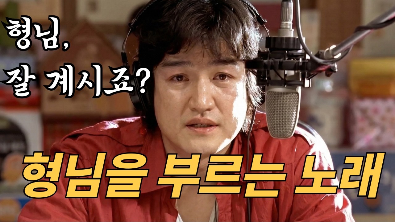 형님을 부르는 노래, 그리고 하늘에서 온 대답｜안성기·박중훈 헌정곡