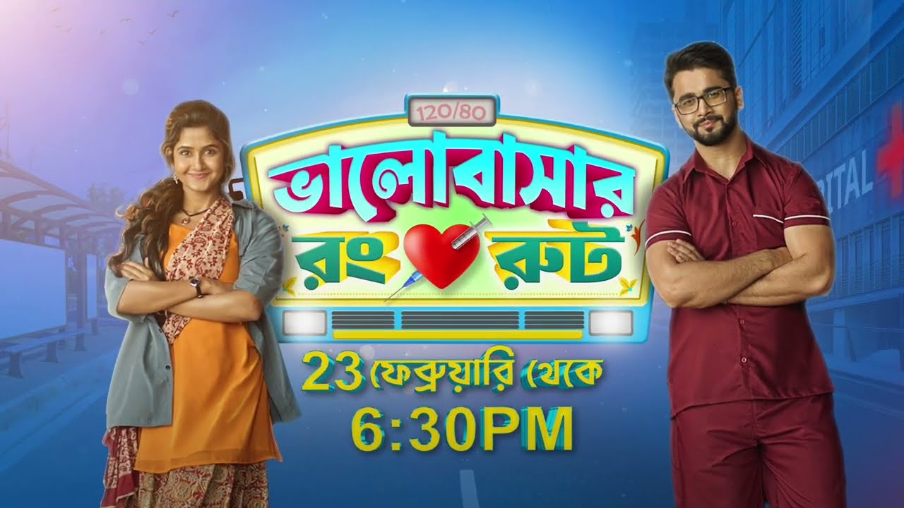 Bhalobashar Rong Route | 23 ফেব্রুয়ারি থেকে প্রতিদিন সন্ধ্যে 6:30 PM | PROMO | Sun Bangla