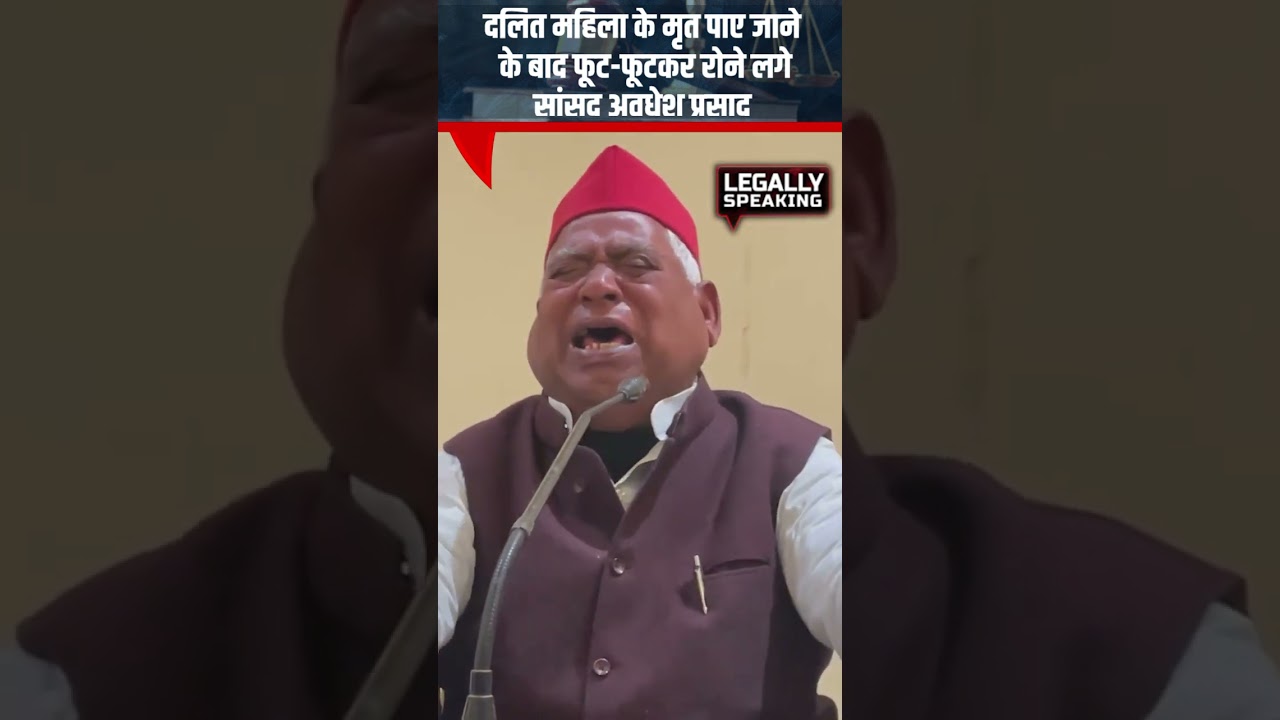 Ayodhya MP Awadhesh Prasad  फूट-फूटकर रोने लगे, दलित महिला की हत्या के बाद लगाई न्याय की गुहार