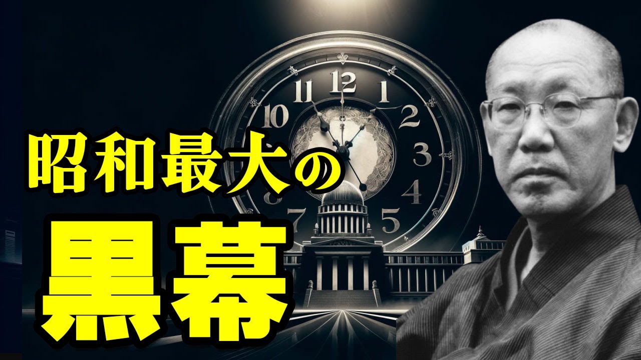 【安岡正篤】昭和の歴代首相を陰で指南した黒幕の権力と衝撃的な秘密を探る