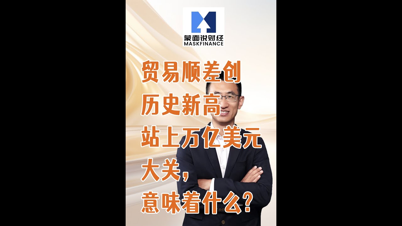贸易顺差创历史新高站上万亿美元大关，意味着什么？