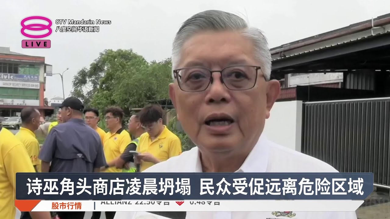 诗巫角头商店凌晨坍塌 民众受促远离危险区域【2026.02.13 八度空间华语新闻】