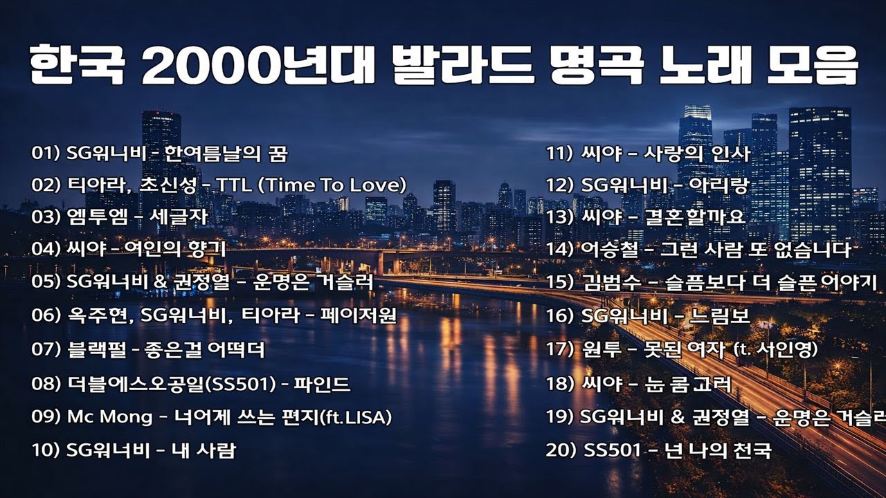 📀한국 2000년대 발라드 명곡 노래 모음📀 SG워너비, 씨야, 김범수, 이승철｜그 시절 감성을 되살리는 발라드 & 명곡 플레이리스트