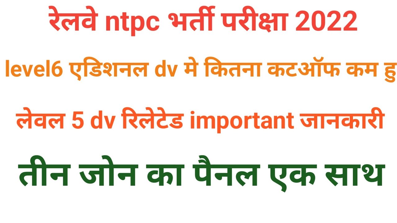 Rrb ntpc panel list jari level 5 dv schedule jari