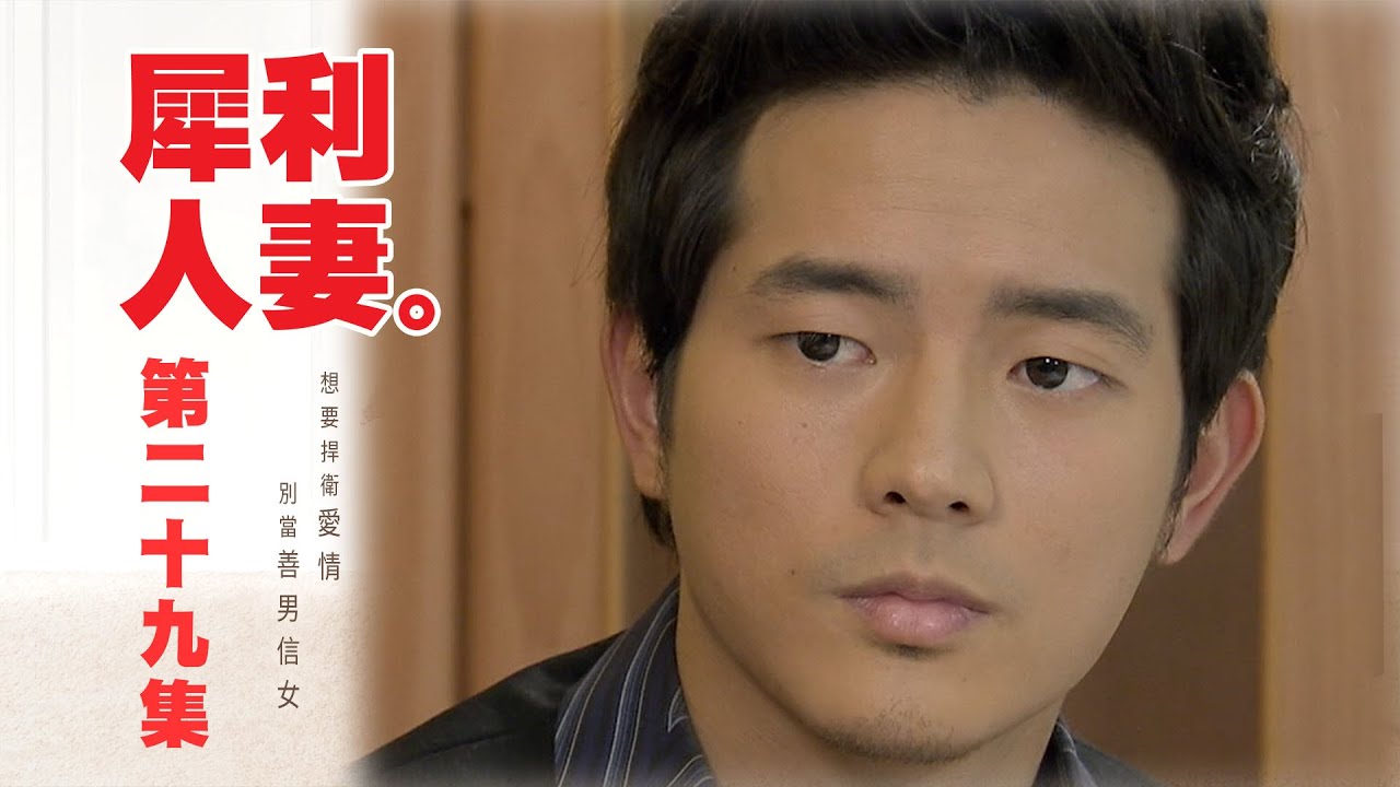 【犀利人妻 The Fierce Wife】EP29