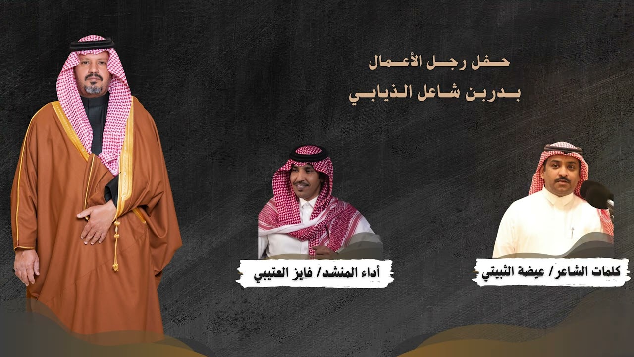 شــيـلة حــفل رجـل الأعــمال بـدر بـن شـاعـل الذيـابـي