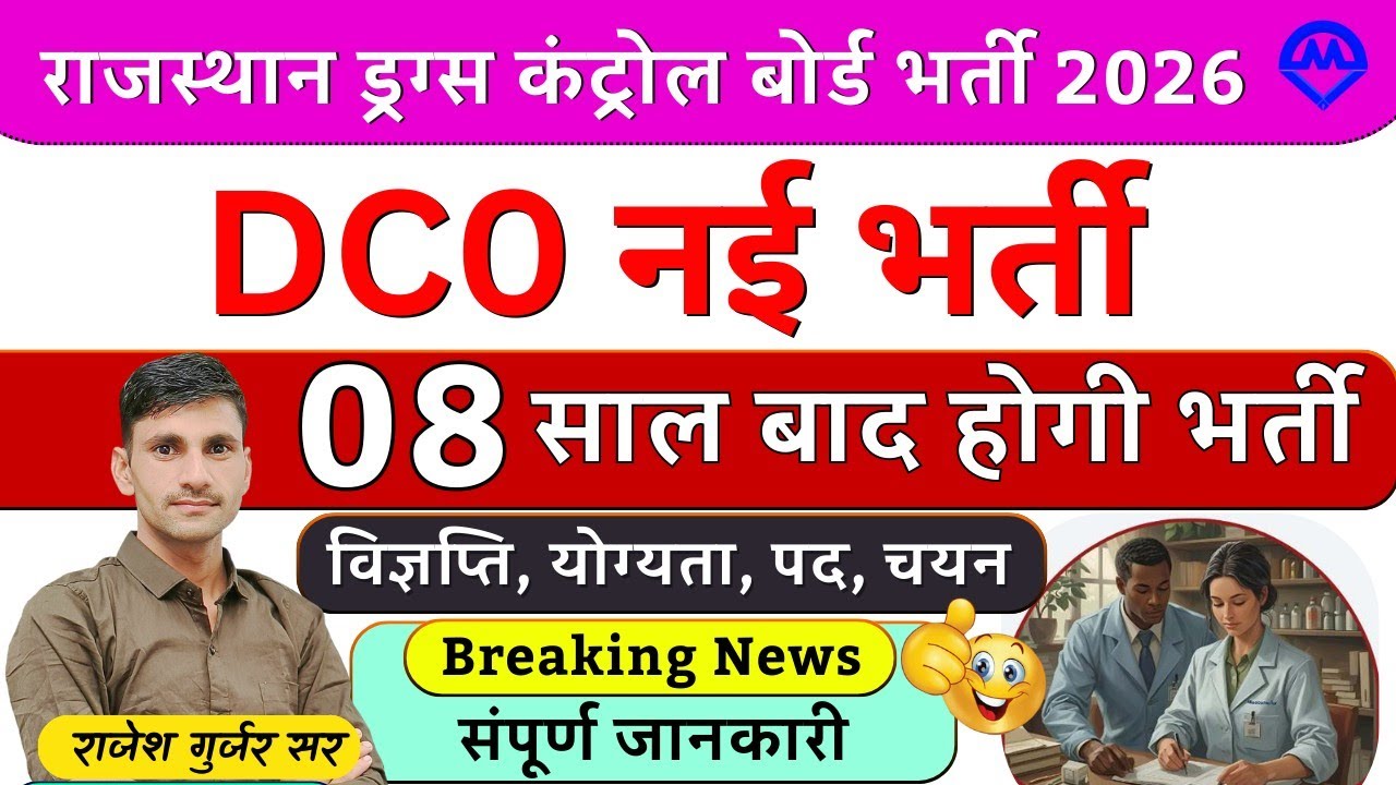 Rajasthan Drug Inspector Vacancy 2026 | Drug Inspector Salary | DCO New Vacancy 2026