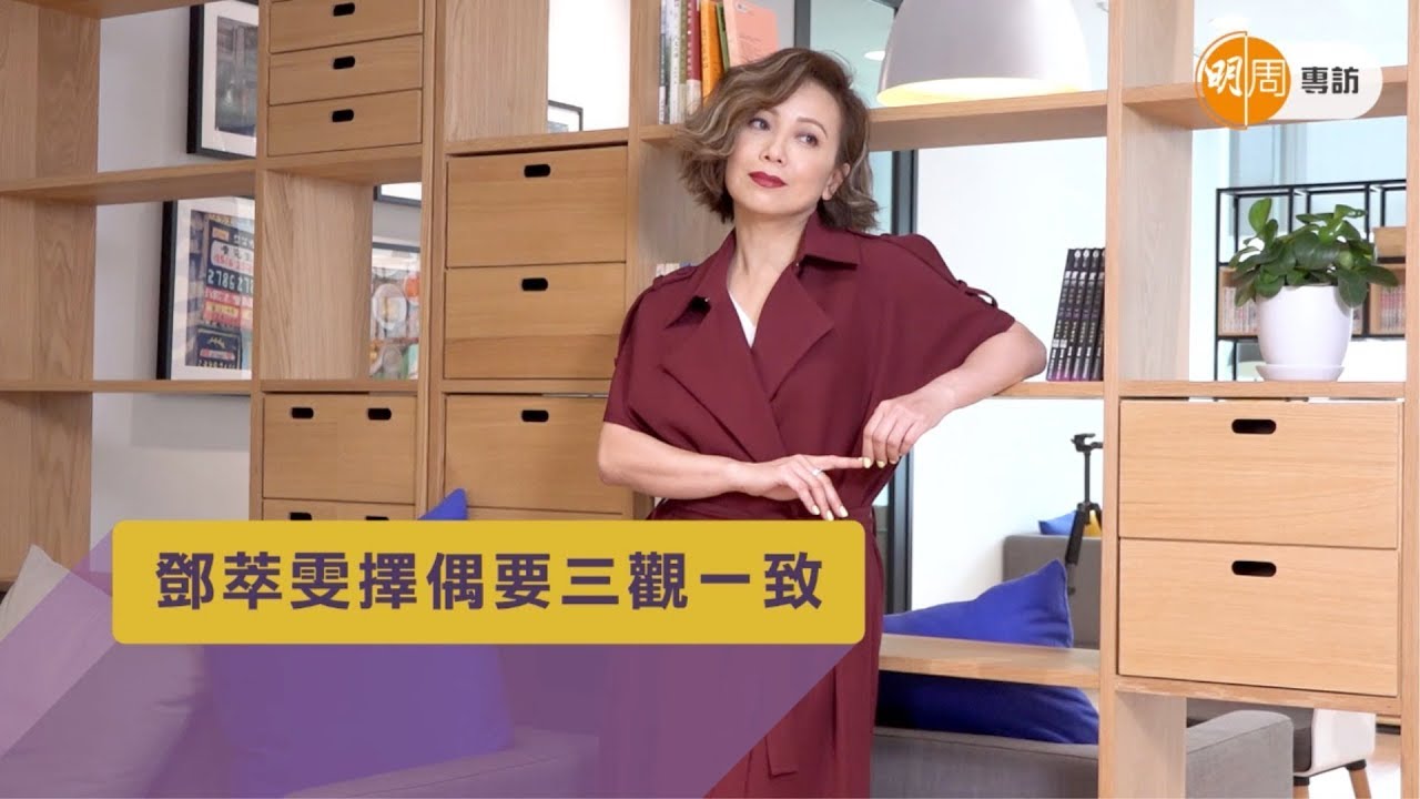 鄧萃雯擇偶要三觀一致