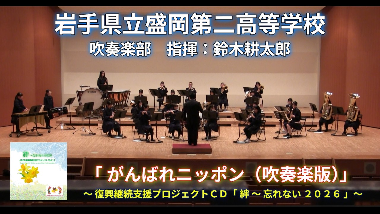 岩手県立盛岡第二高等学校　吹奏楽部　「 がんばれニッポン（吹奏楽版）」